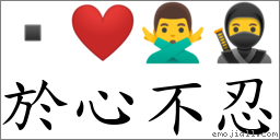 於心不忍 对应Emoji  ❤️ 🙅‍♂️ 🥷  的对照PNG图片
