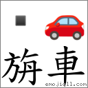 旃車 對應Emoji  🚗  的對照PNG圖片