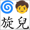 旋兒 對應Emoji 🌀 🧒  的對照PNG圖片