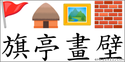 旗亭画壁 对应Emoji 🚩 🛖 🖼 🧱  的对照PNG图片