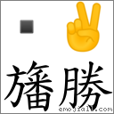 旛胜 对应Emoji  ✌  的对照PNG图片