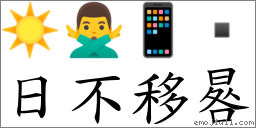 日不移晷 對應Emoji ☀️ 🙅‍♂️ 📱   的對照PNG圖片