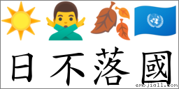 日不落國 對應Emoji ☀️ 🙅‍♂️ 🍂 🇺🇳  的對照PNG圖片