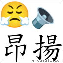 昂扬 对应Emoji 😤 🔈  的对照PNG图片