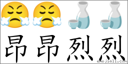 昂昂烈烈 对应Emoji 😤 😤 🍶 🍶  的对照PNG图片