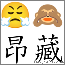 昂藏 對應Emoji 😤 🙈  的對照PNG圖片