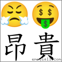 昂贵 对应Emoji 😤 🤑  的对照PNG图片