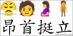 昂首挺立 對應Emoji 😤 🧑 🤰 🧍  的對照PNG圖片