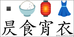 昃食宵衣 对应Emoji  🍚 🏮 👗  的对照PNG图片