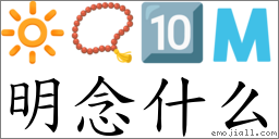 明念什么 对应Emoji 🔆 📿 🔟 🇲 的对照PNG图片
