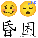 昏困 對應Emoji 🥴 😴  的對照PNG圖片