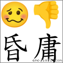 昏庸 對應Emoji 🥴 👎  的對照PNG圖片