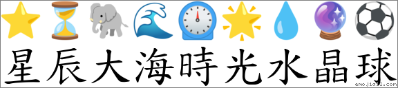 星辰大海時光水晶球 對應Emoji ⭐ ⏳ 🐘 🌊 ⏲ 🌟 💧 🔮 ⚽ 的對照PNG圖片