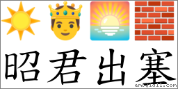 昭君出塞 对应Emoji ☀ 🤴 🌅 🧱  的对照PNG图片