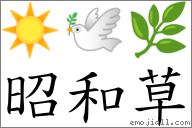 昭和草 对应Emoji ☀ 🕊 🌿  的对照PNG图片