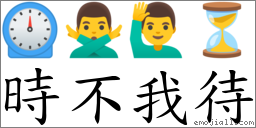時不我待 對應Emoji ⏲ 🙅‍♂️ 🙋‍♂️ ⏳  的對照PNG圖片