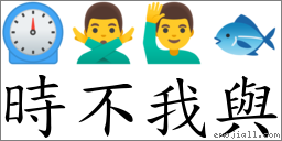 時不我與 對應Emoji ⏲ 🙅‍♂️ 🙋‍♂️ 🐟  的對照PNG圖片