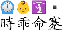 時乖命蹇 對應Emoji ⏲ 👶 🛐   的對照PNG圖片