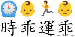 時乖運乖 對應Emoji ⏲ 👶 🏃 👶  的對照PNG圖片