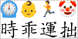 时乖运拙 对应Emoji ⏲ 👶 🏃 🤡  的对照PNG图片