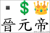 晉元帝 對應Emoji  💲 👑  的對照PNG圖片