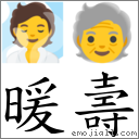 暖壽 對應Emoji 🧖 🧓  的對照PNG圖片