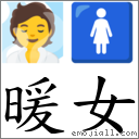 暖女 對應Emoji 🧖 🚺  的對照PNG圖片