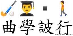 曲學詖行 對應Emoji 🏑 👨‍🎓  🚶  的對照PNG圖片