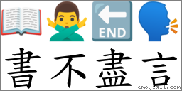 書不盡言 對應Emoji 📖 🙅‍♂️ 🔚 🗣  的對照PNG圖片
