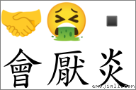 會厭炎 對應Emoji 🤝 🤮   的對照PNG圖片