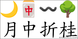 月中折桂 對應Emoji 🌙 🀄 〰 🌳  的對照PNG圖片