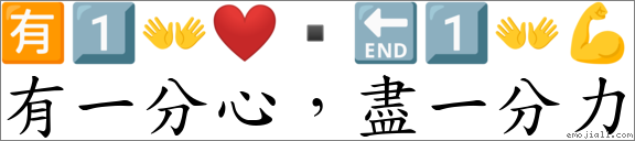 有一分心，盡一分力 對應Emoji 🈶 1️⃣ 👐 ❤️ ▪ 🔚 1️⃣ 👐 💪  的對照PNG圖片