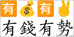 有錢有勢 對應Emoji 🈶 💰 🈶 ✌  的對照PNG圖片