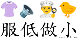 服低做小 對應Emoji 👚 🔈 👨‍🍳 🐤  的對照PNG圖片