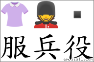 服兵役 对应Emoji 👚 💂   的对照PNG图片