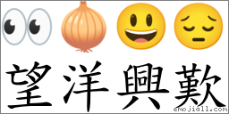 望洋兴叹 对应Emoji 👀 🧅 😃 😔  的对照PNG图片