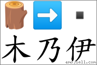 木乃伊 对应Emoji 🪵 ➡   的对照PNG图片