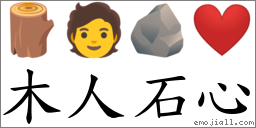 木人石心 对应Emoji 🪵 🧑 🪨 ❤️  的对照PNG图片