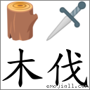 木伐 对应Emoji 🪵 🗡  的对照PNG图片