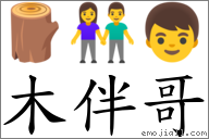 木伴哥 對應Emoji 🪵 👫 👦  的對照PNG圖片