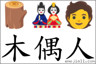 木偶人 對應Emoji 🪵 🎎 🧑  的對照PNG圖片
