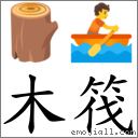 木筏 對應Emoji 🪵 🚣  的對照PNG圖片