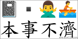 本事不濟 對應Emoji 📓  🙅‍♂️ 🚣  的對照PNG圖片