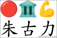 朱古力 對應Emoji 🔴 🏛 💪  的對照PNG圖片