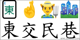 東交民巷 對應Emoji 🀀 🤞 👨‍🌾 🏙  的對照PNG圖片