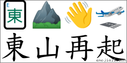 东山再起 对应Emoji 🀀 ⛰ 👋 🛫  的对照PNG图片