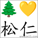 松仁 對應Emoji 🌲 💛  的對照PNG圖片