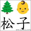 松子 對應Emoji 🌲 👶  的對照PNG圖片
