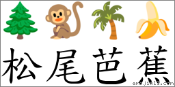 松尾芭蕉 對應Emoji 🌲 🐒 🌴 🍌  的對照PNG圖片