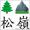 松嶺 對應Emoji 🌲 ⛰  的對照PNG圖片
